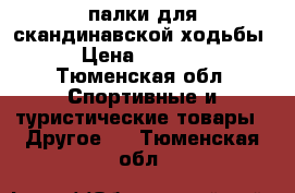 палки для скандинавской ходьбы › Цена ­ 1 250 - Тюменская обл. Спортивные и туристические товары » Другое   . Тюменская обл.